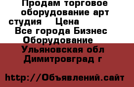 Продам торговое оборудование арт-студия  › Цена ­ 260 000 - Все города Бизнес » Оборудование   . Ульяновская обл.,Димитровград г.